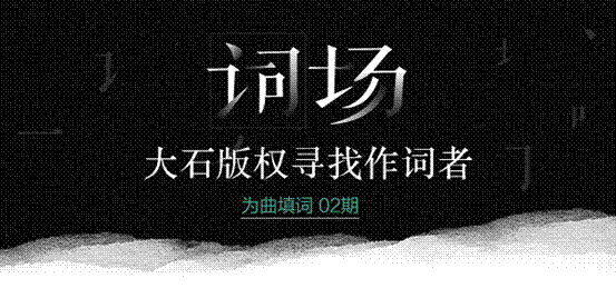 “词场”大石专场揭榜 合音量校园活动优胜者创佳绩