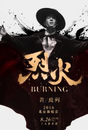 烈火·BURNING黄致列2016北京演唱会